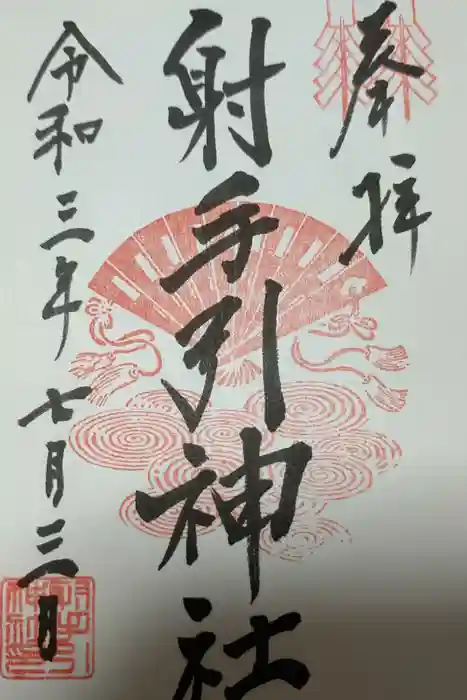 射手引神社の御朱印