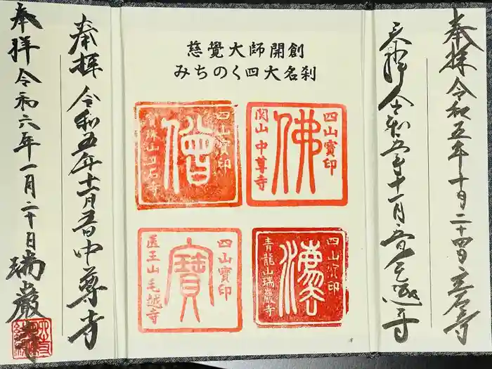 毛越寺の御朱印帳