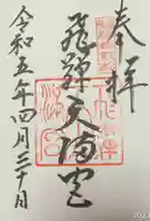 飛驒天満宮(岐阜県)