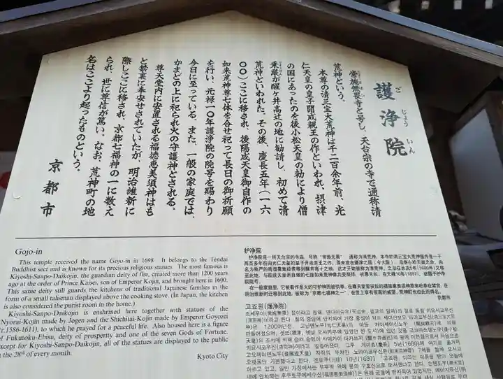 常施無畏寺 護浄院(清荒神)(京都府)