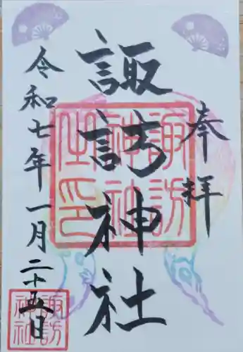 諏訪神社の御朱印