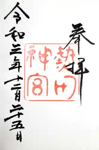 熱田神宮の御朱印