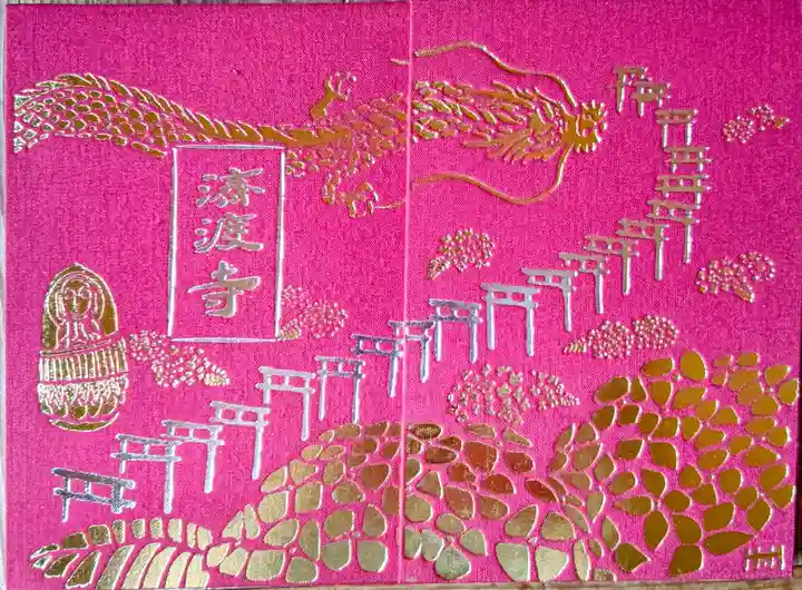 済渡寺(岡山県)