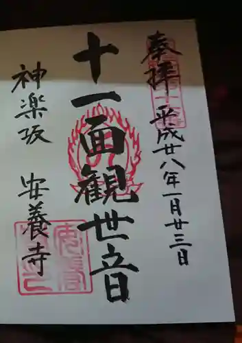 神楽坂安養寺の御朱印