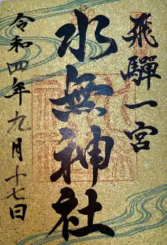 飛驒一宮水無神社の御朱印