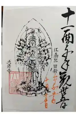 第39回「観音の里ふるさとまつり」にて拝受
御本尊 十一面千手観世音菩薩
参拝②回目