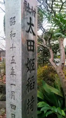 太田姫稲荷神社のその他建物