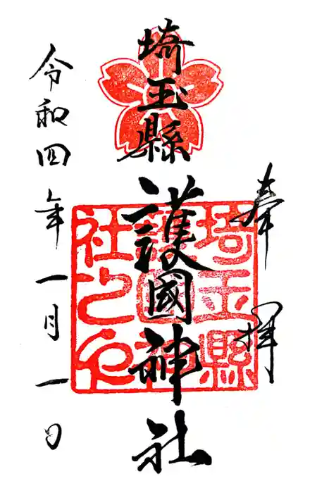 埼玉縣護國神社の御朱印