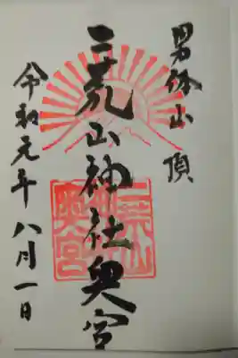 男体山に登って、奥宮でいただきました。