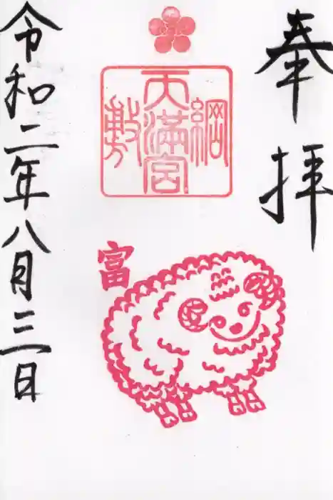 綱敷天満宮の御朱印