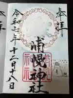 浦幌神社・乳神神社の御朱印
