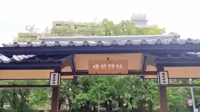 晴明神社のその他建物
