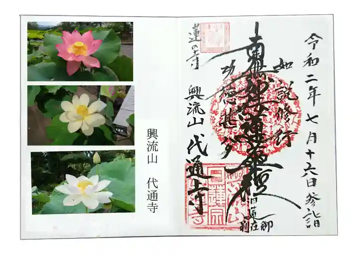 代通寺の御朱印