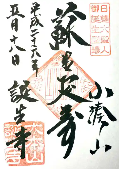 誕生寺の御朱印