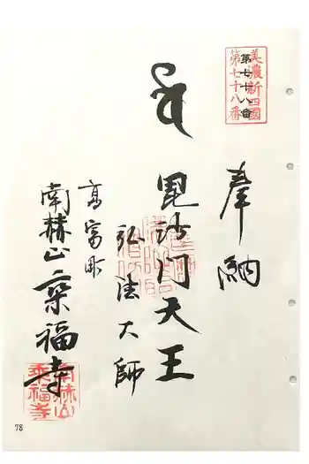 乗福寺の御朱印 2024年08月