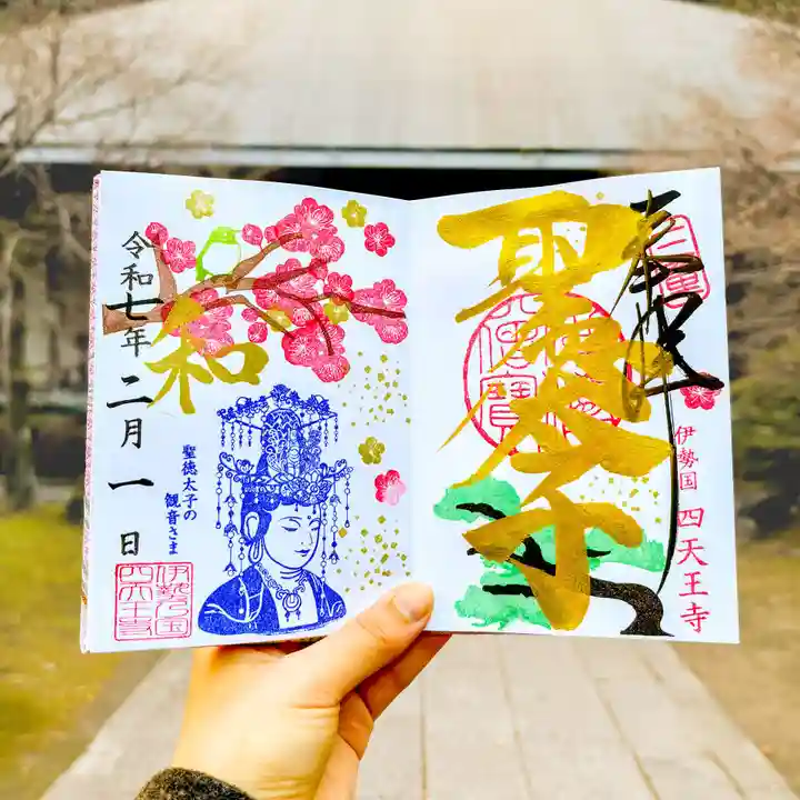 伊勢の国 四天王寺(三重県)