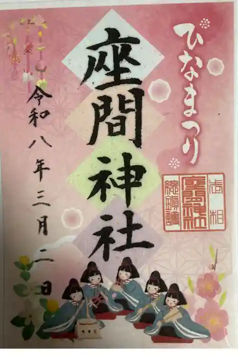 座間神社の御朱印