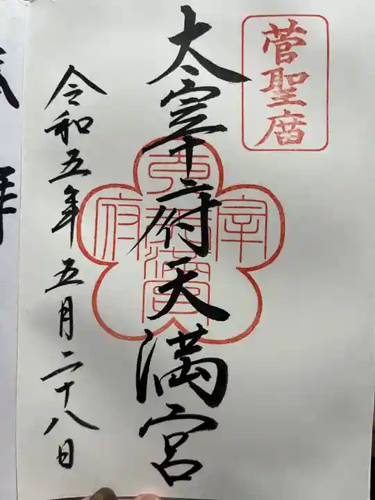 太宰府天満宮の御朱印