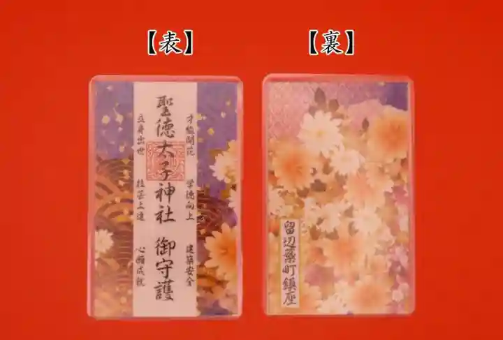 留辺蘂神社のお守り