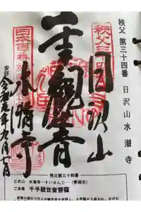 水潜寺の御朱印