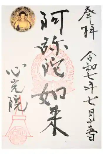心光院の御朱印