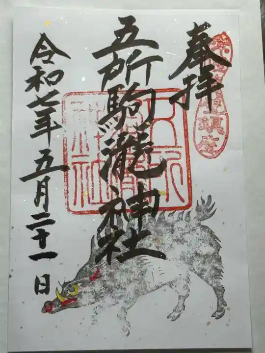 五所駒瀧神社(茨城県)