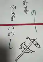 城山稲荷(福井県)