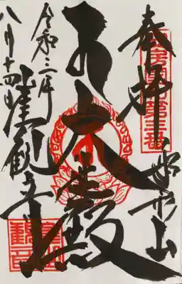 御朱印です。
お手書きにて拝受🙏