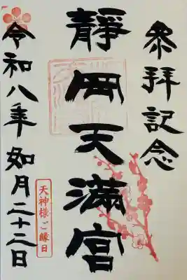 静岡天満宮の御朱印