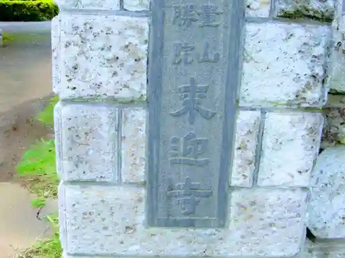 来迎寺のその他建物