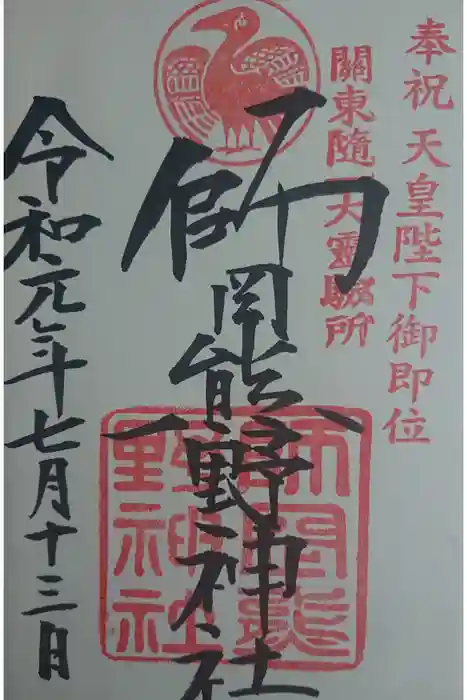 師岡熊野神社の御朱印