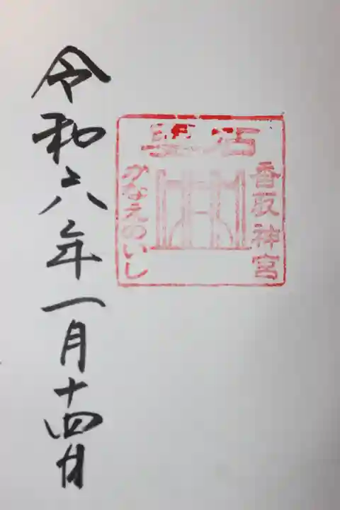 香取神宮(千葉県)