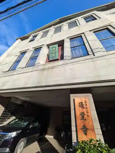 通覚寺(東京都)