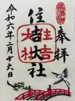 住吉大社(大阪府)