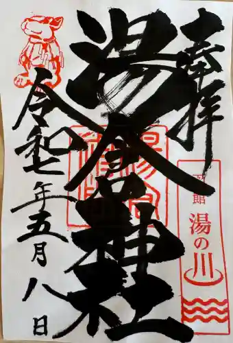 湯倉神社(北海道)