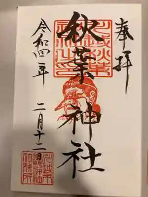 秋葉神社（川越熊野神社境内）の御朱印