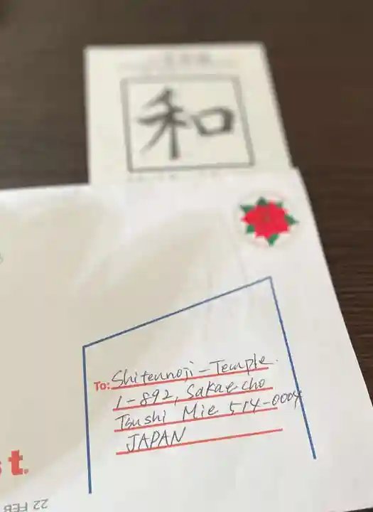 伊勢の国 四天王寺(三重県)