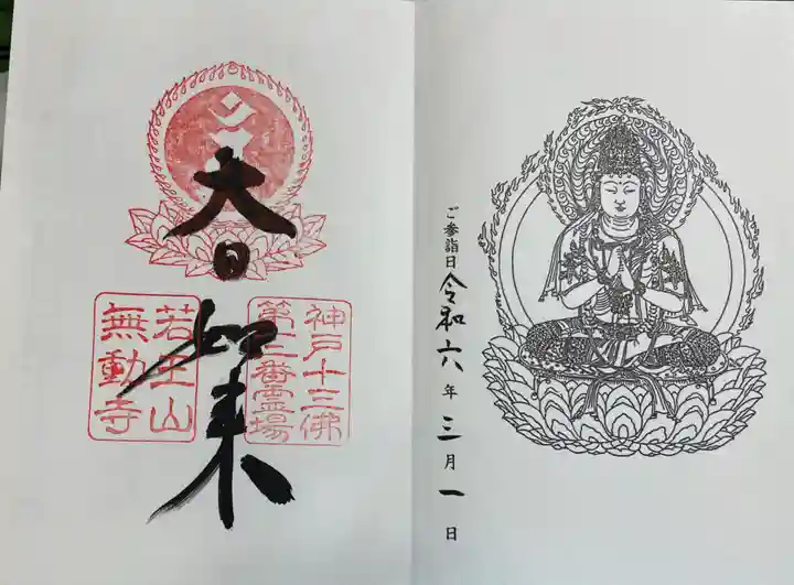 無動寺の御朱印