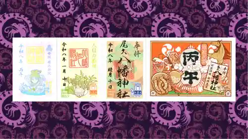 尾久八幡神社の御朱印