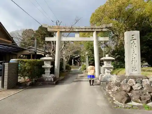 三奈良神社の鳥居
