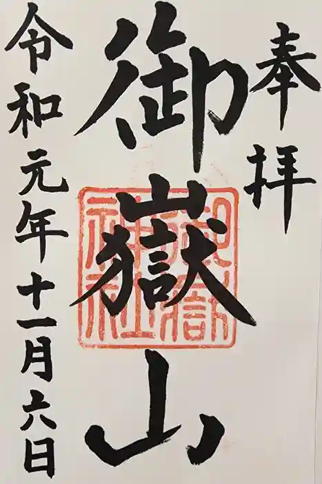 御嶽山神社の御朱印