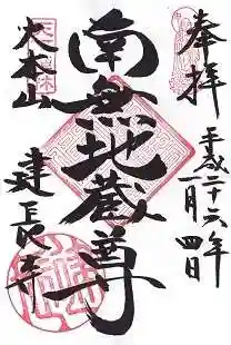 建長寺の御朱印