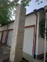 葛飾氷川神社のその他建物