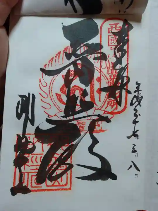 青岸渡寺の御朱印