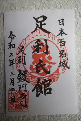 鑁阿寺(栃木県)