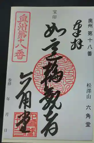 松澤山 道慶寺 六角堂の御朱印