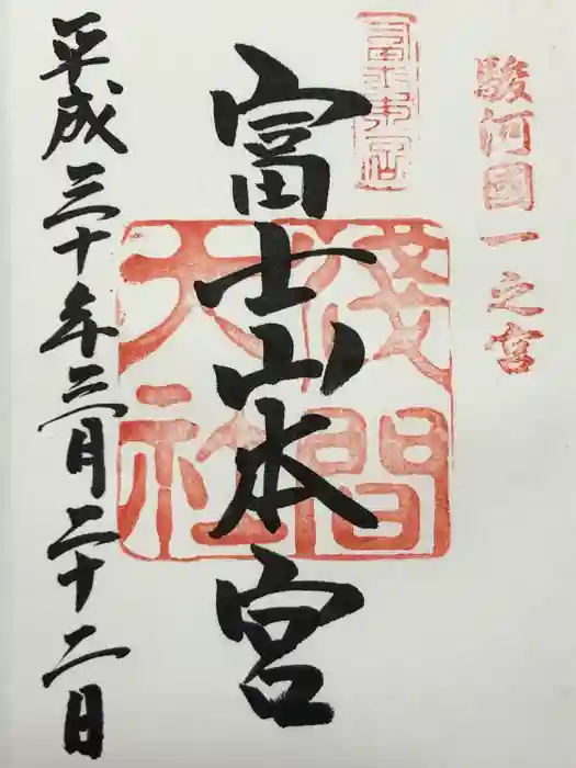 富士山本宮浅間大社の御朱印