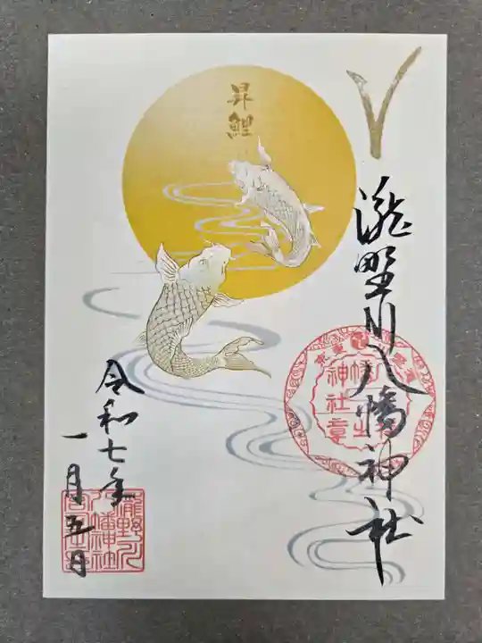 滝野川八幡神社の御朱印