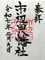 市邊田八幡社の御朱印