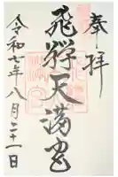 飛驒天満宮の御朱印